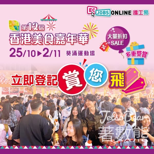 ECjobsonline 搵工易#有獎遊戲 送第12屆香港美食嘉年華 入場券 - Jetso Bear