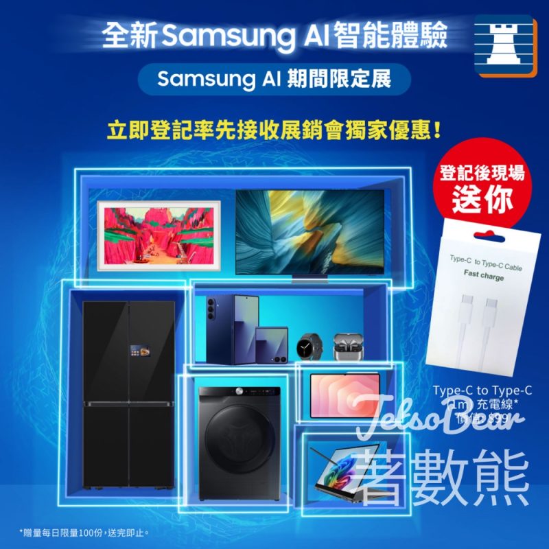 豐澤 x Samsung AI期間限定展 送Type-C to Type-C充電線 - Jetso Bear