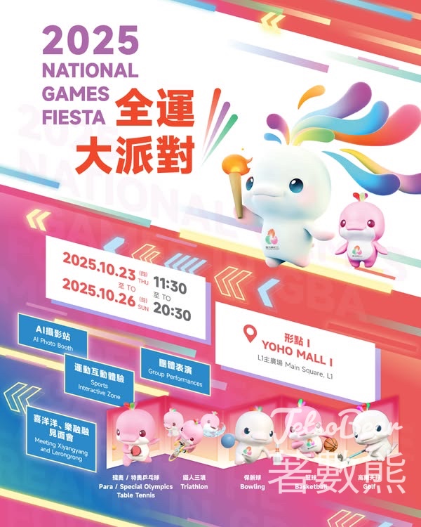 YOHO MALL 2025全運大派對 換領紀念品互動遊戲挑戰 - Jetso Bear