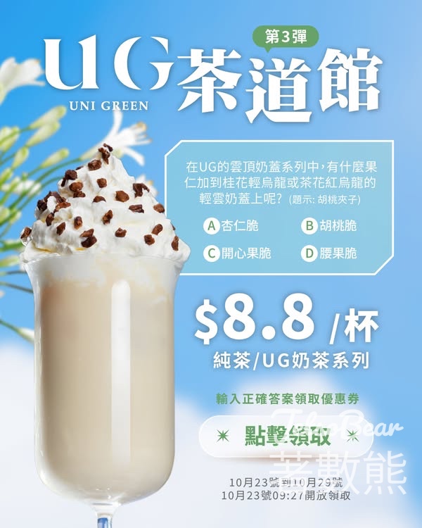 免費領取 UG TEA $8.8靚茶券 - Jetso Bear