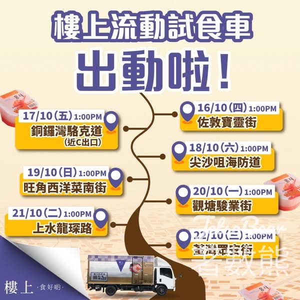 樓上流動車 免費派發人氣韓國急凍柿、$22現金券 - Jetso Bear