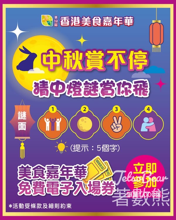 免費領取 美食嘉年華電子入場券 - Jetso Bear