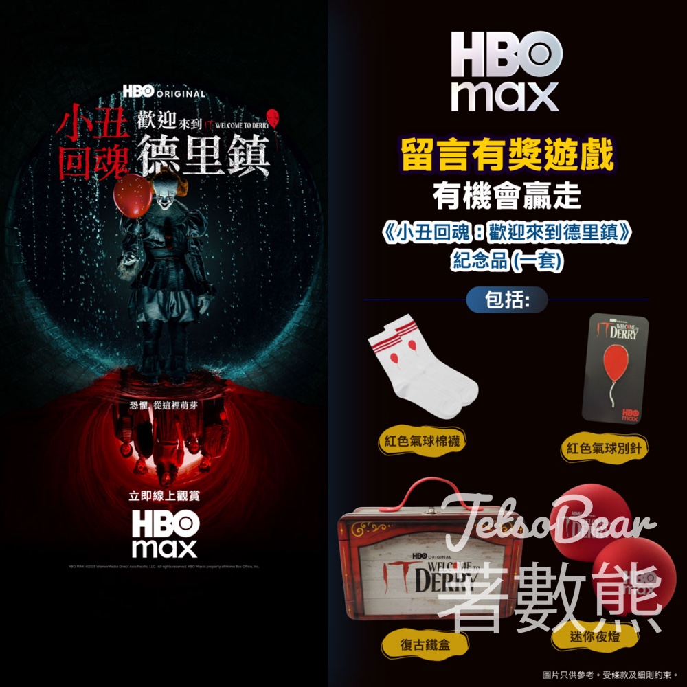 香港寬頻 #有獎遊戲 送《小丑回魂:歡迎來到德里鎮》紀念品套裝 - Jetso Bear 香港寬頻 #有獎遊戲 送《小丑回魂:歡迎來到德里鎮》紀念品套裝 - Jetso Bear