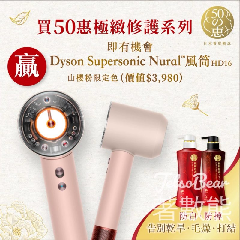 50惠極緻獻禮 贏取Dyson風筒 - Jetso Bear