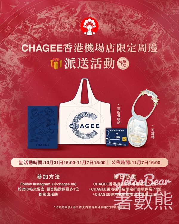 霸王茶姬 #有獎遊戲 送CHAGEE 香港機場店限定護照夾、冰箱貼、折疊環保袋 - Jetso Bear