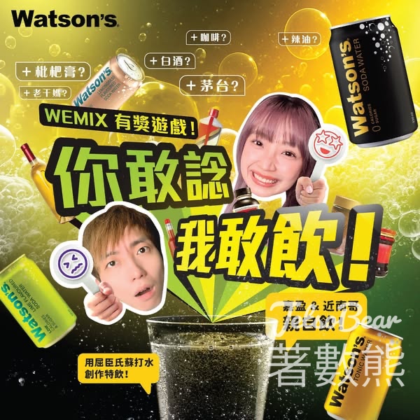 Wats生活日嚐 #有獎遊戲 送Watson’s Soda系列 - Jetso Bear