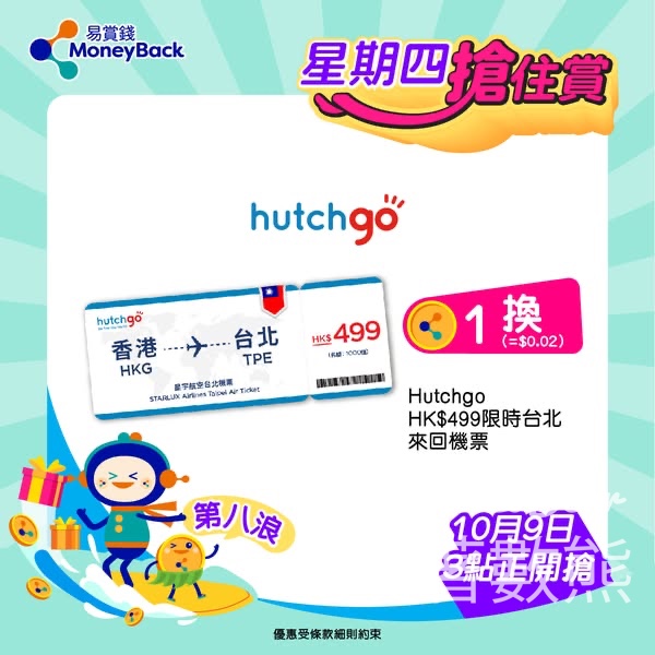 MoneyBack 易賞錢星期四搶住賞 hutchgo HK$499台北來回機票優惠 - Jetso Bear