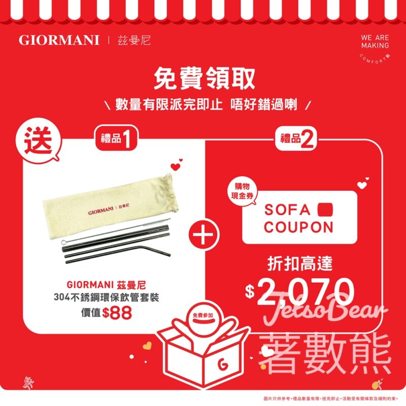 茲曼尼荃灣廣場期間限定店 免費領取GIORMANI茲曼尼不銹鋼飲管套裝 - Jetso Bear