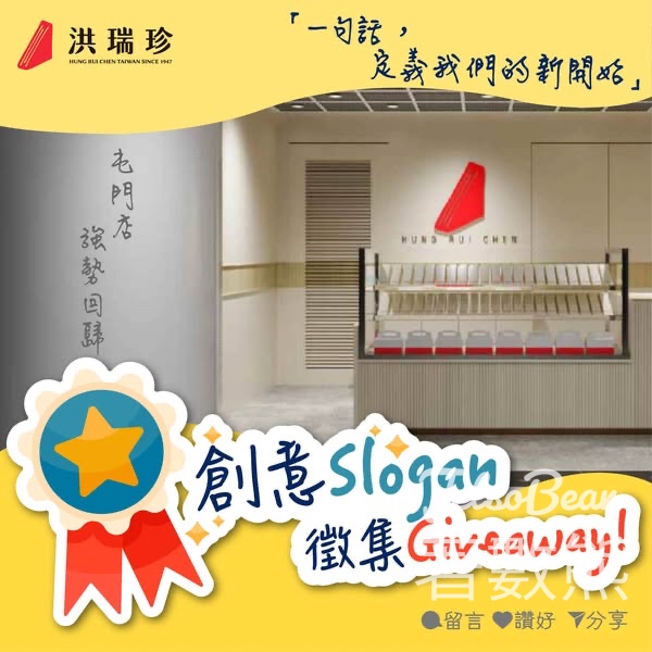 洪瑞珍 #有獎遊戲 送價值100元洪瑞珍現金劵 - Jetso Bear