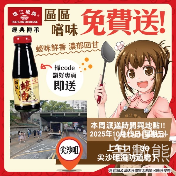 免費派發 珠江橋牌頂級蠔油試食裝 - 尖沙咀 - Jetso Bear
