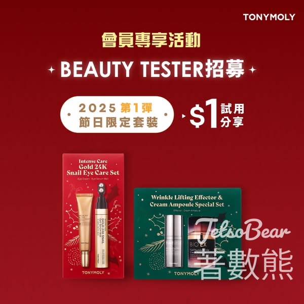 TONYMOLY $1 試用2025節日限定套裝 - Jetso Bear