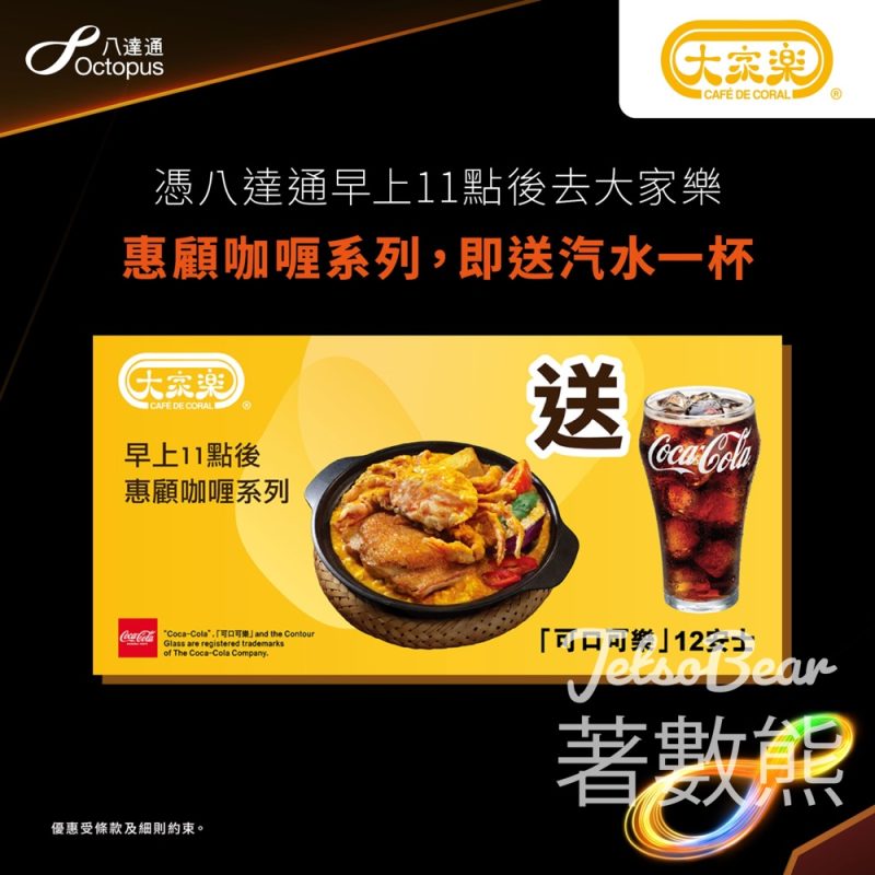 大家樂咖喱系列 八達通付款送送汽水 - Jetso Bear