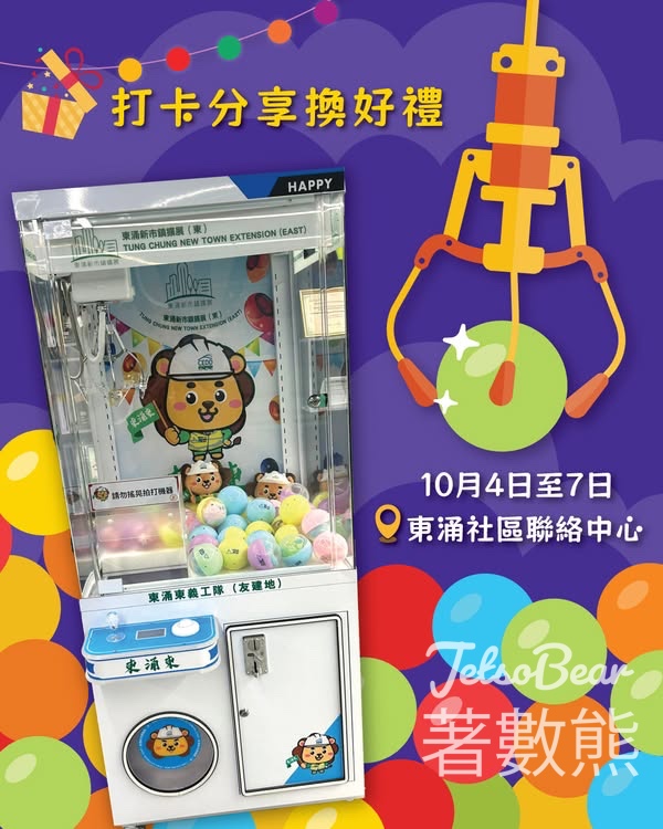 東涌海濱花燈節公仔機遊戲送限定紀念品 - Jetso Bear