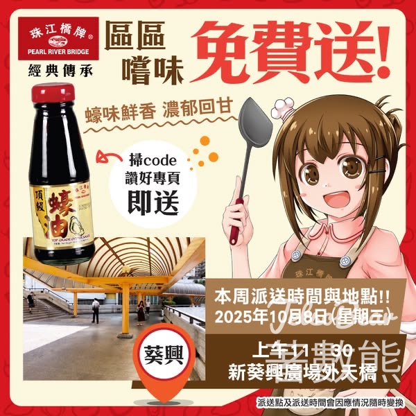 免費派發 珠江橋牌頂級蠔油試食裝 - 葵興 - Jetso Bear