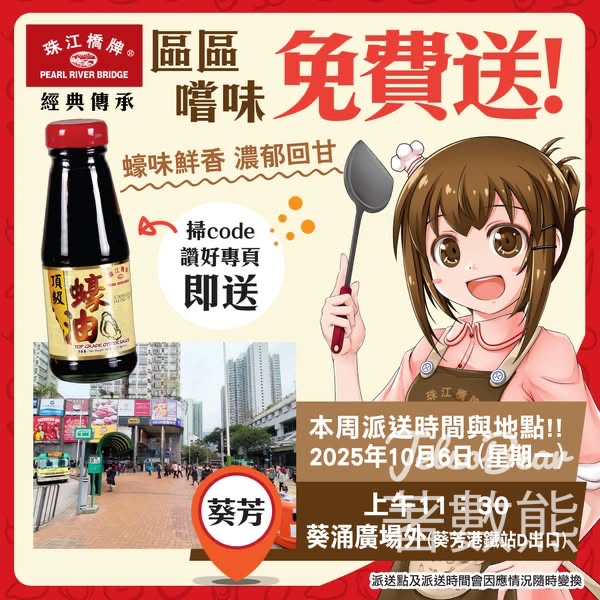 免費派發 珠江橋牌頂級蠔油試食裝 - 葵涌 - Jetso Bear