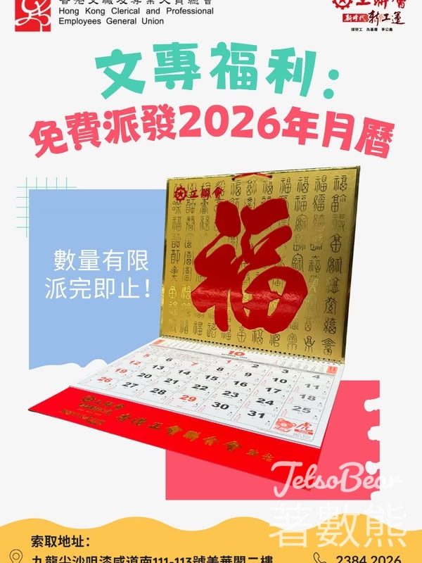 香港文職及專業人員總會 免費派發2026年月曆 - Jetso Bear