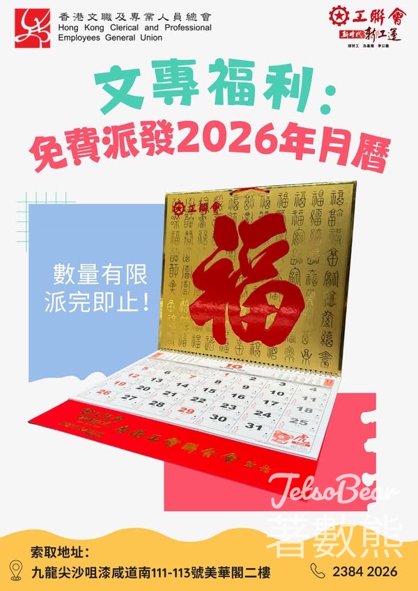 香港文職及專業人員總會 免費派發2026年月曆 - Jetso Bear