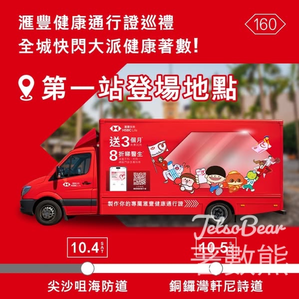 滙豐健康通行證巡禮 免費領取3個月HealthPass - Jetso Bear