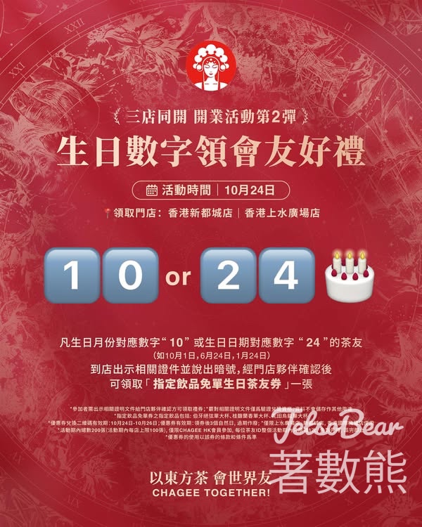 指定生日數字 免費領取霸王茶姬免單生日茶友券 - Jetso Bear