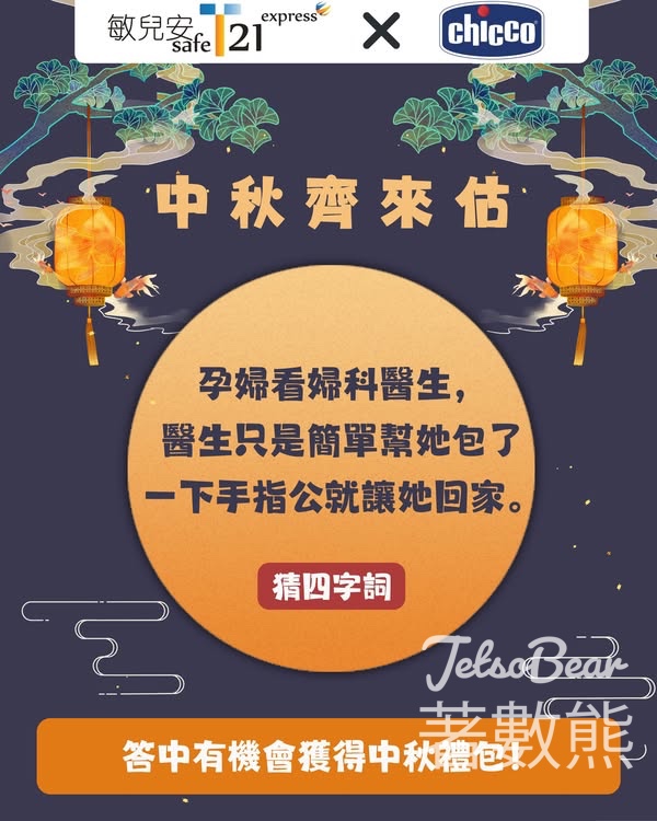 敏兒安 #有獎遊戲 送中秋禮包 - Jetso Bear