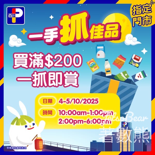 百佳一手抓佳品拎走豐富禮品 - Jetso Bear