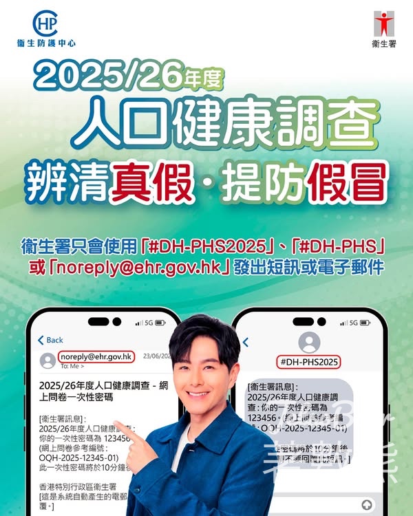2025/26年度人口健康調查辨清真假 提防假冒 - Jetso Bear