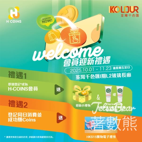 荃灣千色匯 . 元朗千色匯 登記H·COINS會員 送迎新小禮物及DermaVeen潔膚露/潤膚露 - Jetso Bear