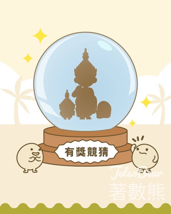 SOYmart #有獎遊戲 送獨家獎品 - Jetso Bear