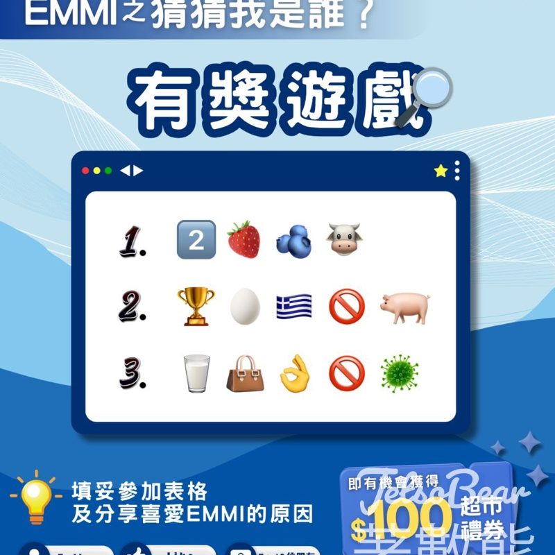 Emmi #有獎遊戲 送$100超市禮券 - Jetso Bear