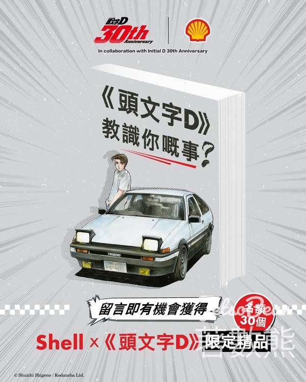 Shell #有獎遊戲 送Shell x《頭文字D》聯乘精品 - Jetso Bear