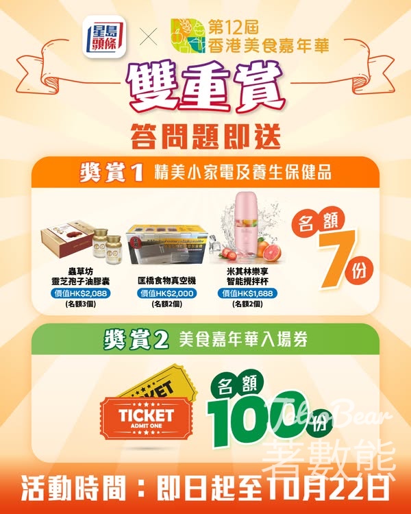 星島頭條 #有獎遊戲 送第12屆香港美食嘉年華入場券 - Jetso Bear