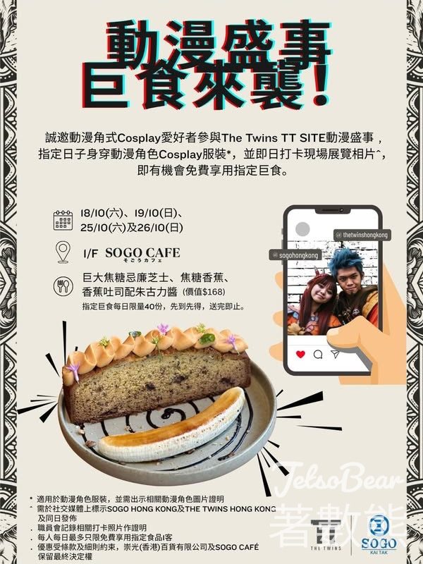 身穿動漫角色Cosplay服裝 打卡送指定巨食 - Jetso Bear