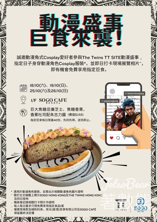 身穿動漫角色Cosplay服裝 打卡送指定巨食 - Jetso Bear 身穿動漫角色Cosplay服裝 打卡送指定巨食 - Jetso Bear
