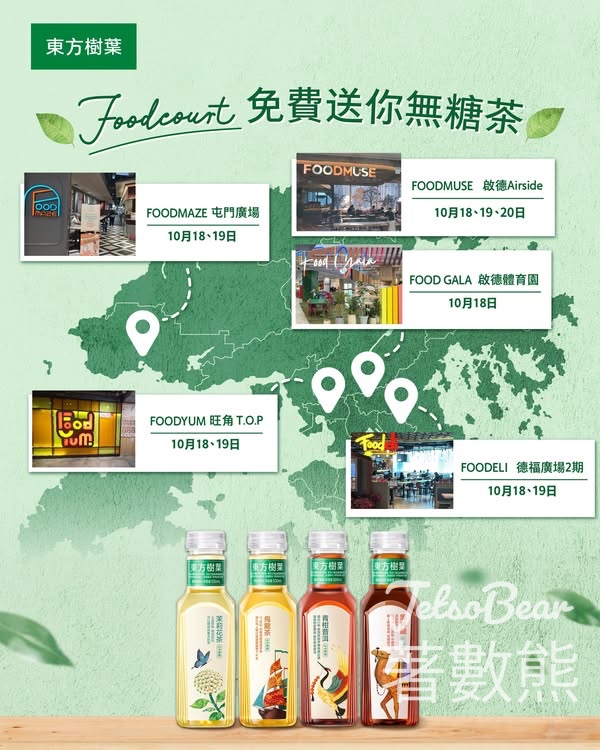 指定商場Foodcourt消費滿$50 送東方樹葉無糖茶 - Jetso Bear