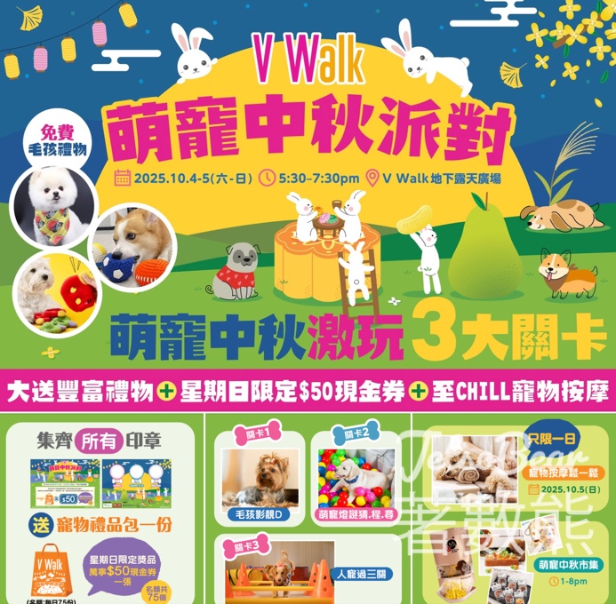 V Walk 萌寵慶中秋 送毛孩禮物包、$50萬寧現金券 - Jetso Bear