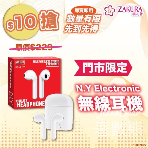 Zakura 花粉震撼搶 $10 N.Y Electronic 無線耳機 - Jetso Bear