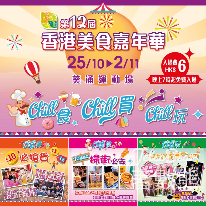 第12屆香港美食嘉年華 6大展區共320個人氣攤位 - Jetso Bear
