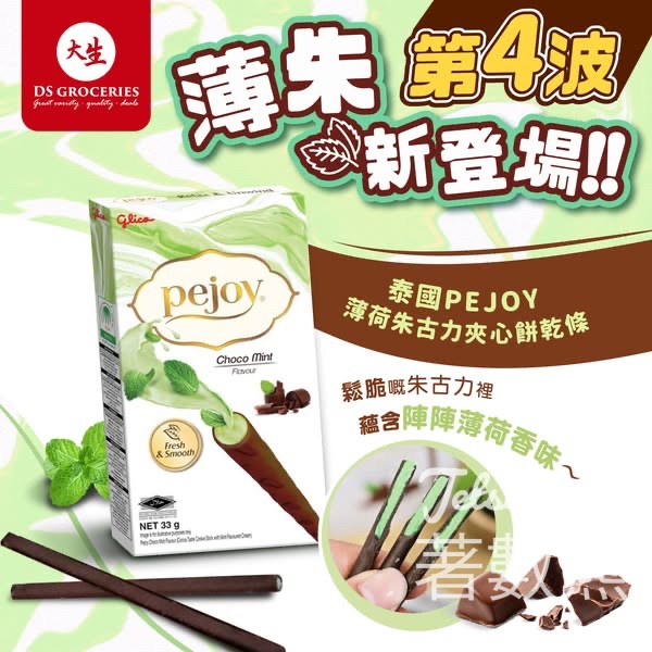 大生泰國PEJOY薄荷朱古力夾心餅乾條 - Jetso Bear