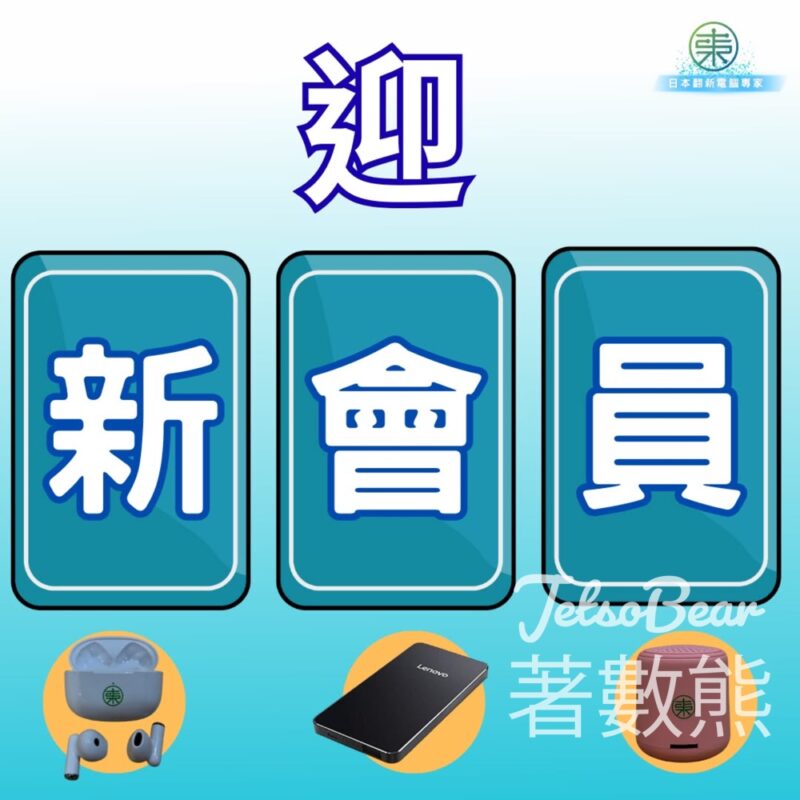 東成觀塘新店開幕 登記新會員送迎新禮品 - Jetso Bear