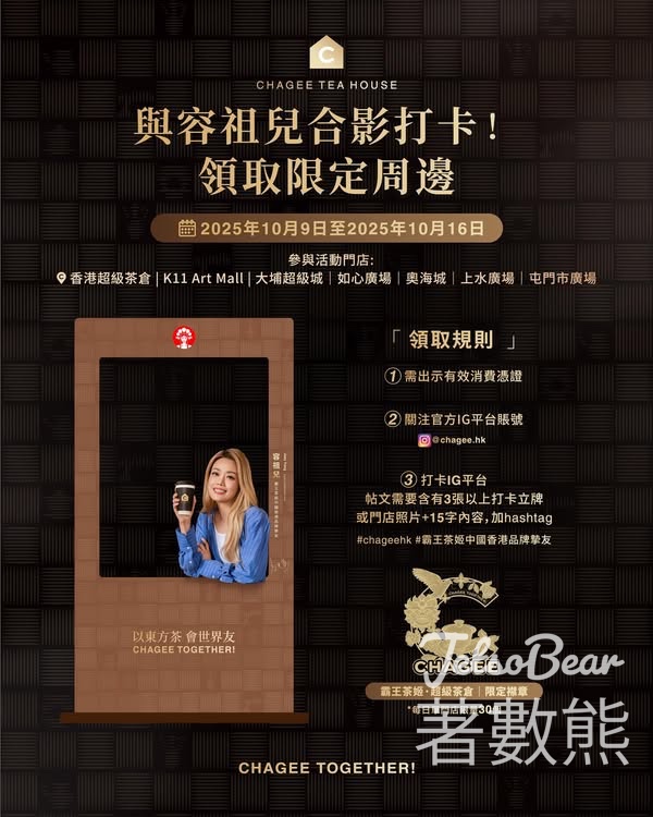 CHAGEE霸王茶姬打卡送霸王茶姬超級茶倉限定襟章 - Jetso Bear