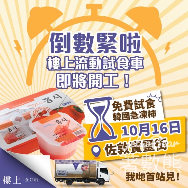 樓上流動車 免費試食韓國急凍柿、送$22現金券 - Jetso Bear