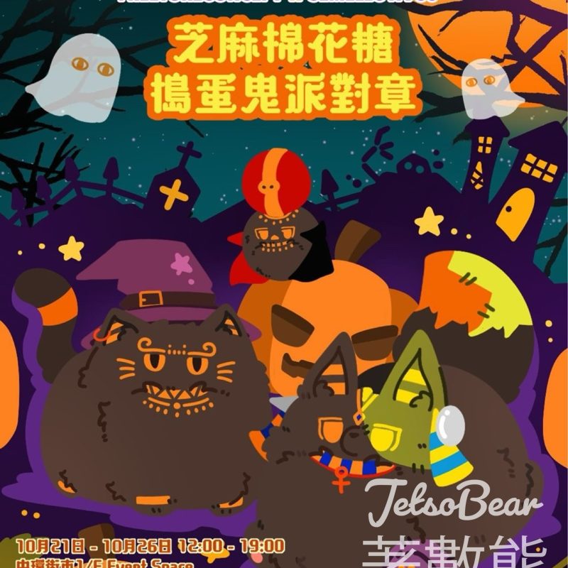 芝麻棉花糖·搗蛋鬼派對章丨嘉年華市集 送主題插畫襟章 - Jetso Bear