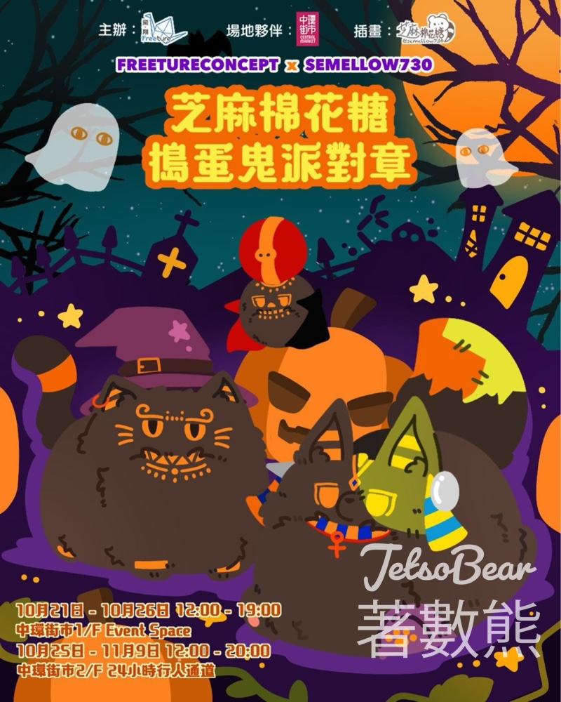 芝麻棉花糖·搗蛋鬼派對章丨嘉年華市集 送主題插畫襟章 - Jetso Bear