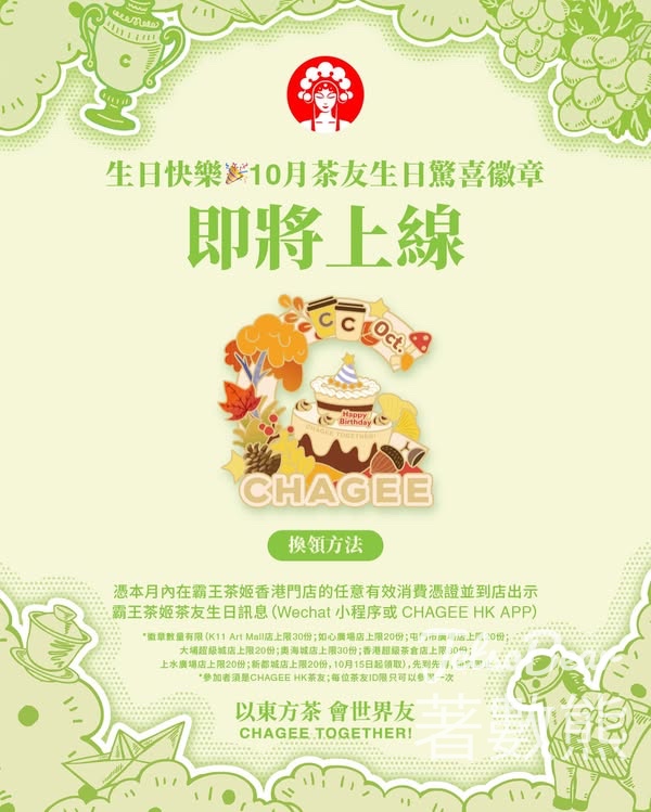 CHAGEE霸王茶姬10月生日茶友領取生日徽章 - Jetso Bear