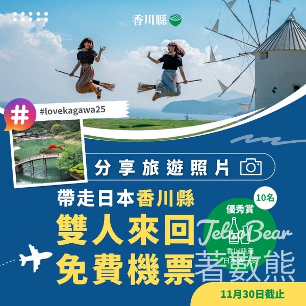 Visit Kagawa 香川相片大募集 贏取HK Express 香港—高松雙人來回機票 - Jetso Bear