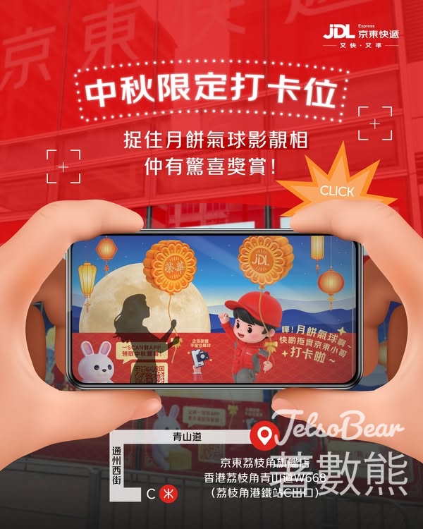 京東快遞旗艦店中秋限定打卡 送驚喜獎賞 - Jetso Bear