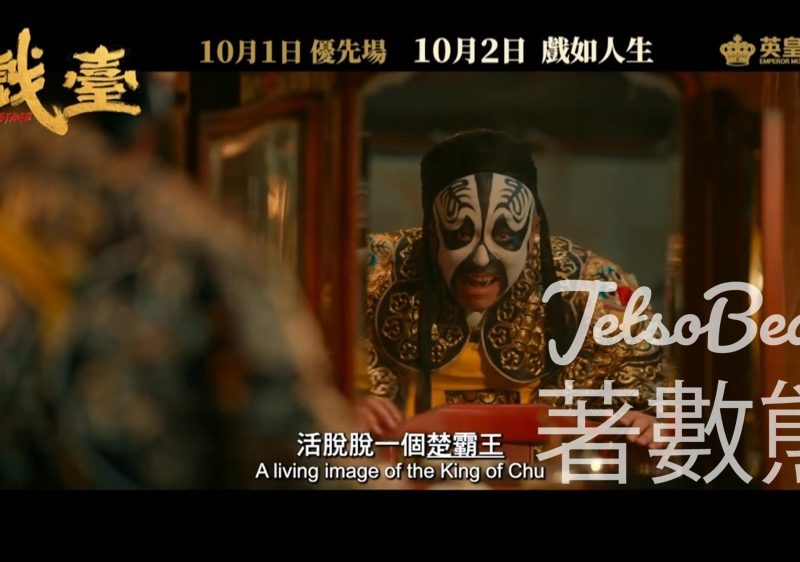 星島娛樂 #有獎遊戲 送《戲臺》戲票 - Jetso Bear