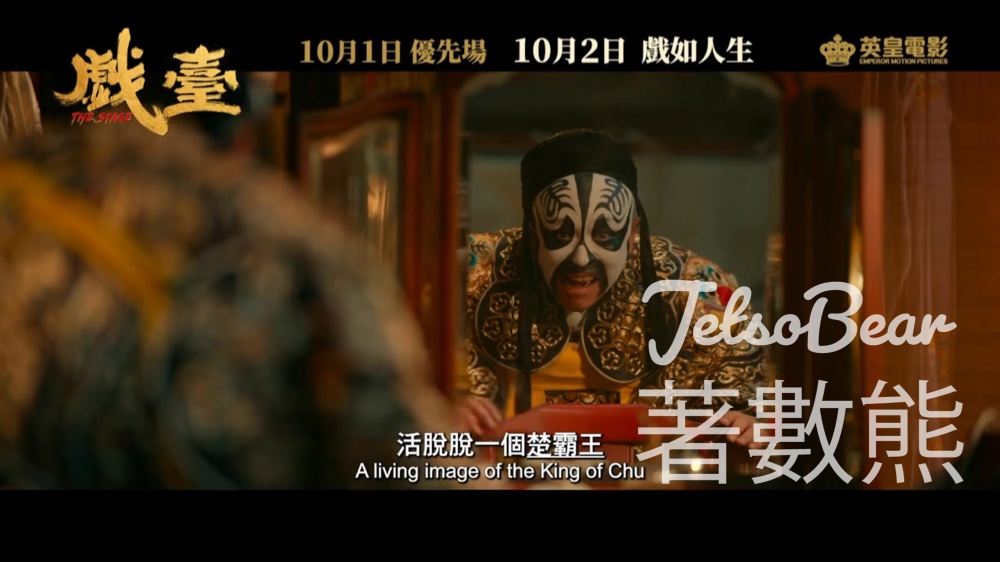 星島娛樂 #有獎遊戲 送《戲臺》戲票 - Jetso Bear