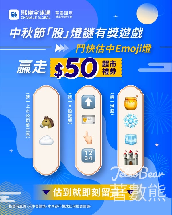漲樂全球通 #有獎遊戲 送超市禮券 - Jetso Bear