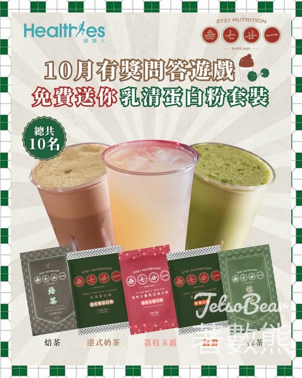 Healthies #有獎遊戲 送 3721 Nutrition乳清蛋白粉套裝 - Jetso Bear